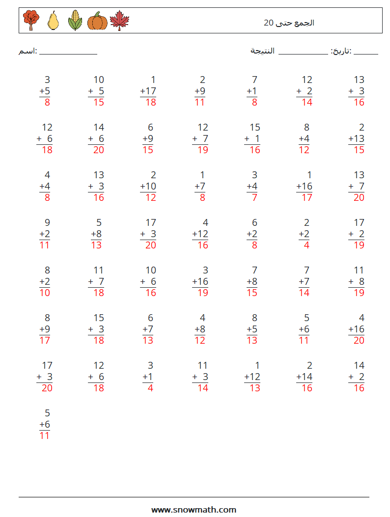 (50) الجمع حتى 20 أوراق عمل الرياضيات 12 سؤال وجواب