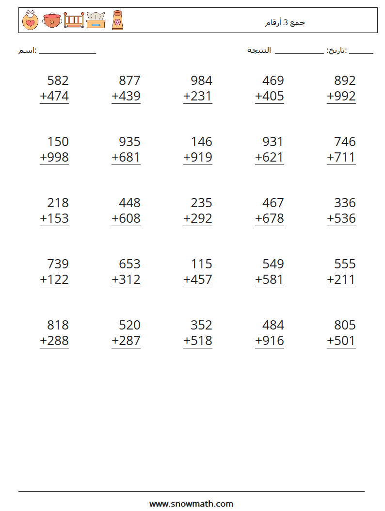(25) جمع 3 أرقام أوراق عمل الرياضيات 3