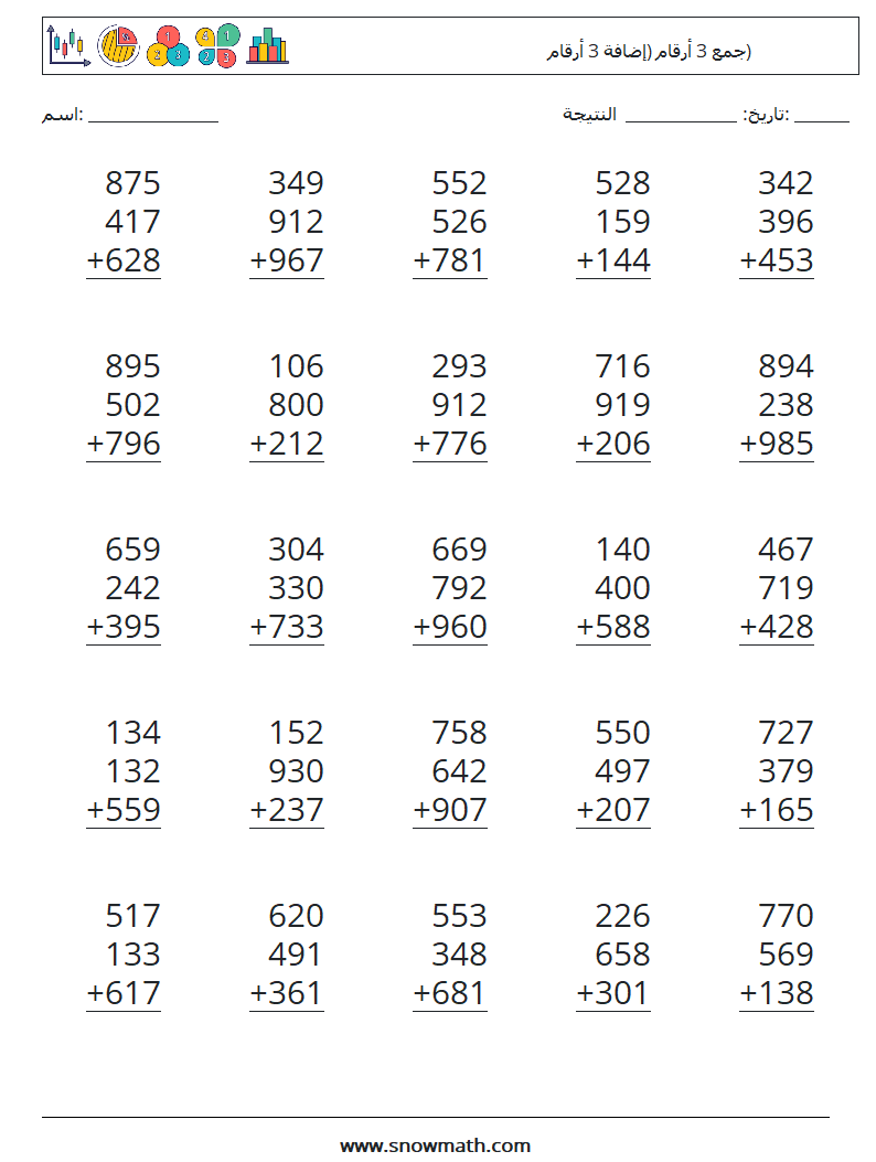 (25) جمع 3 أرقام (إضافة 3 أرقام) أوراق عمل الرياضيات 8
