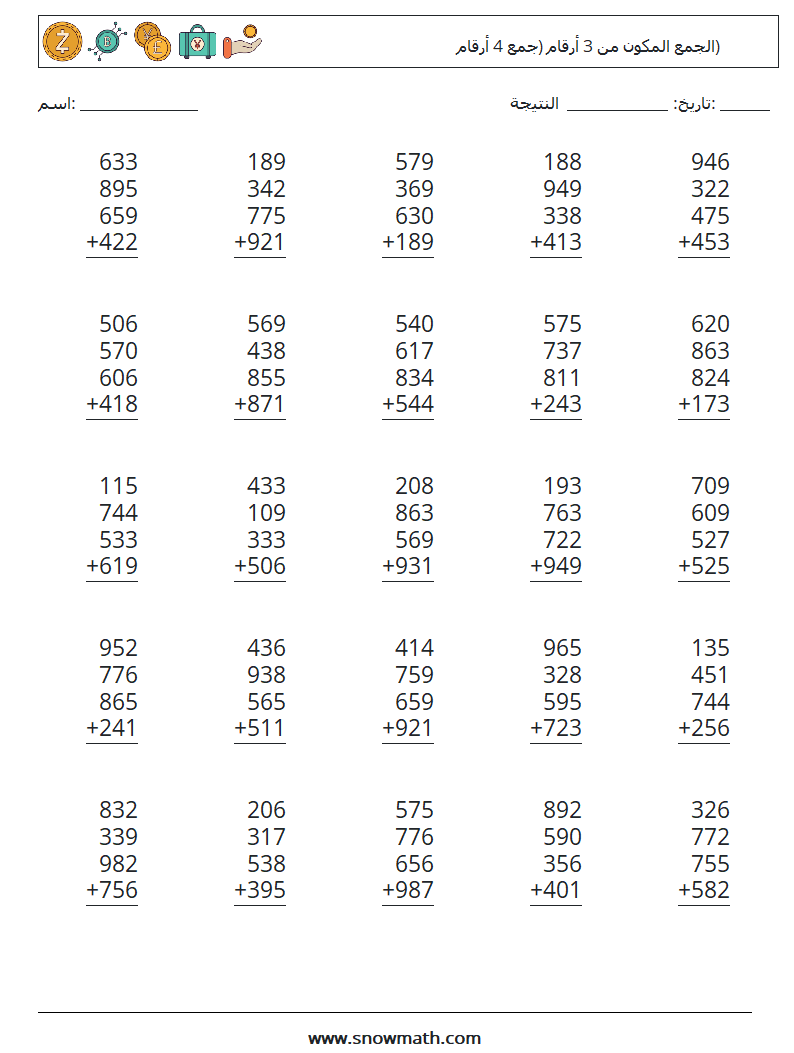 (25) الجمع المكون من 3 أرقام (جمع 4 أرقام) أوراق عمل الرياضيات 8