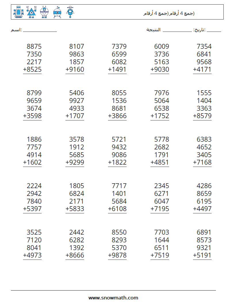 (25) جمع 4 أرقام (جمع 4 أرقام) أوراق عمل الرياضيات 10