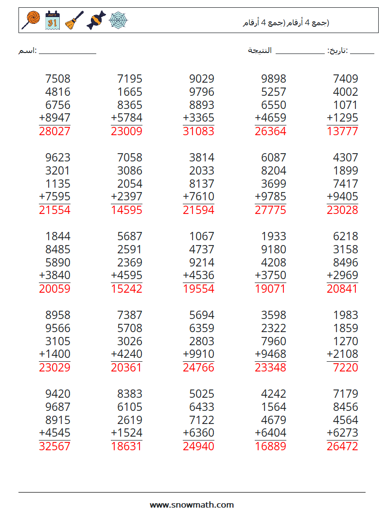 (25) جمع 4 أرقام (جمع 4 أرقام) أوراق عمل الرياضيات 1 سؤال وجواب