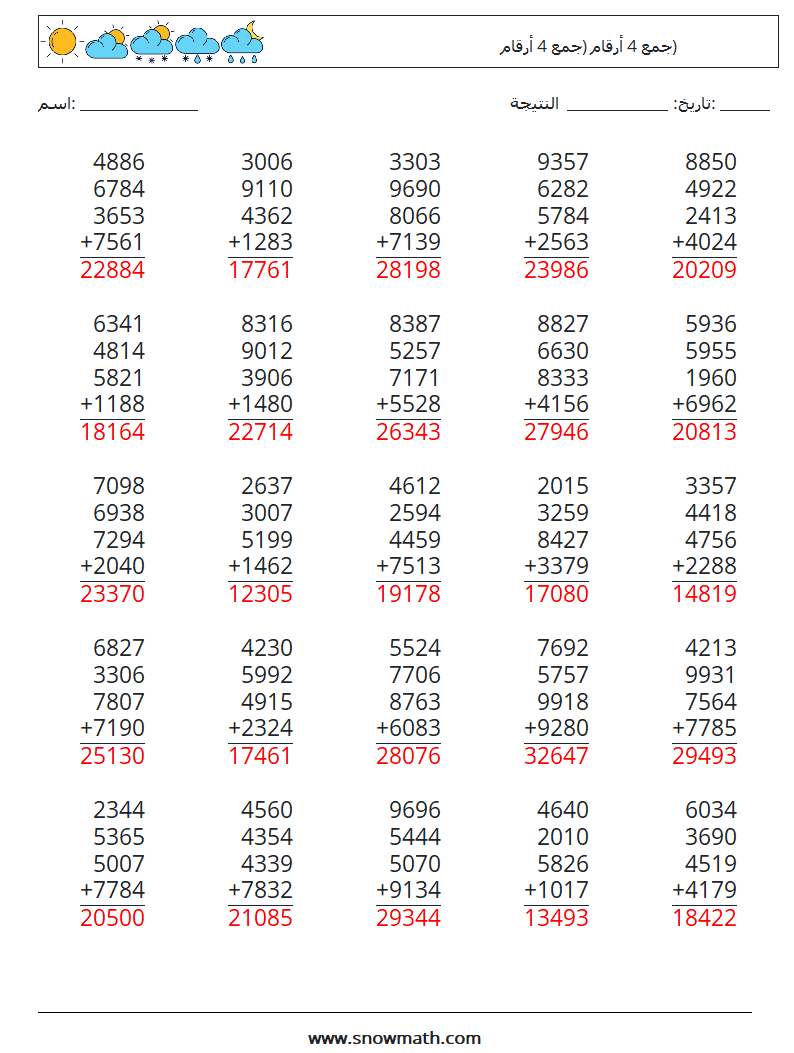 (25) جمع 4 أرقام (جمع 4 أرقام) أوراق عمل الرياضيات 2 سؤال وجواب