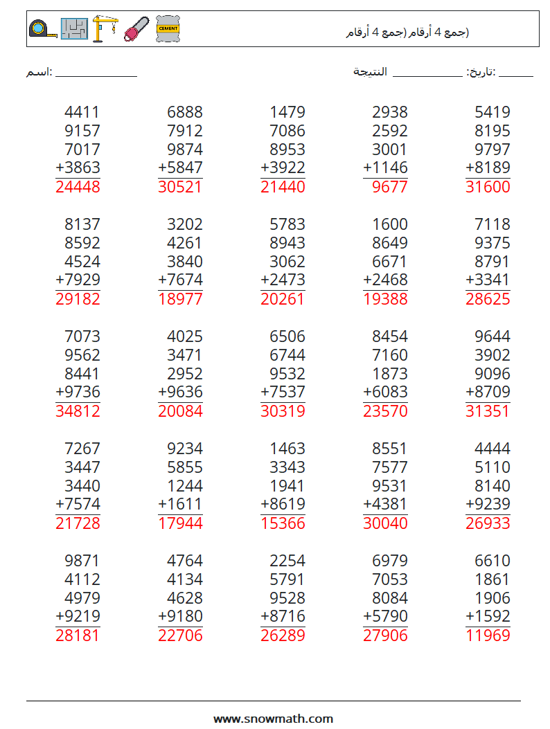 (25) جمع 4 أرقام (جمع 4 أرقام) أوراق عمل الرياضيات 3 سؤال وجواب