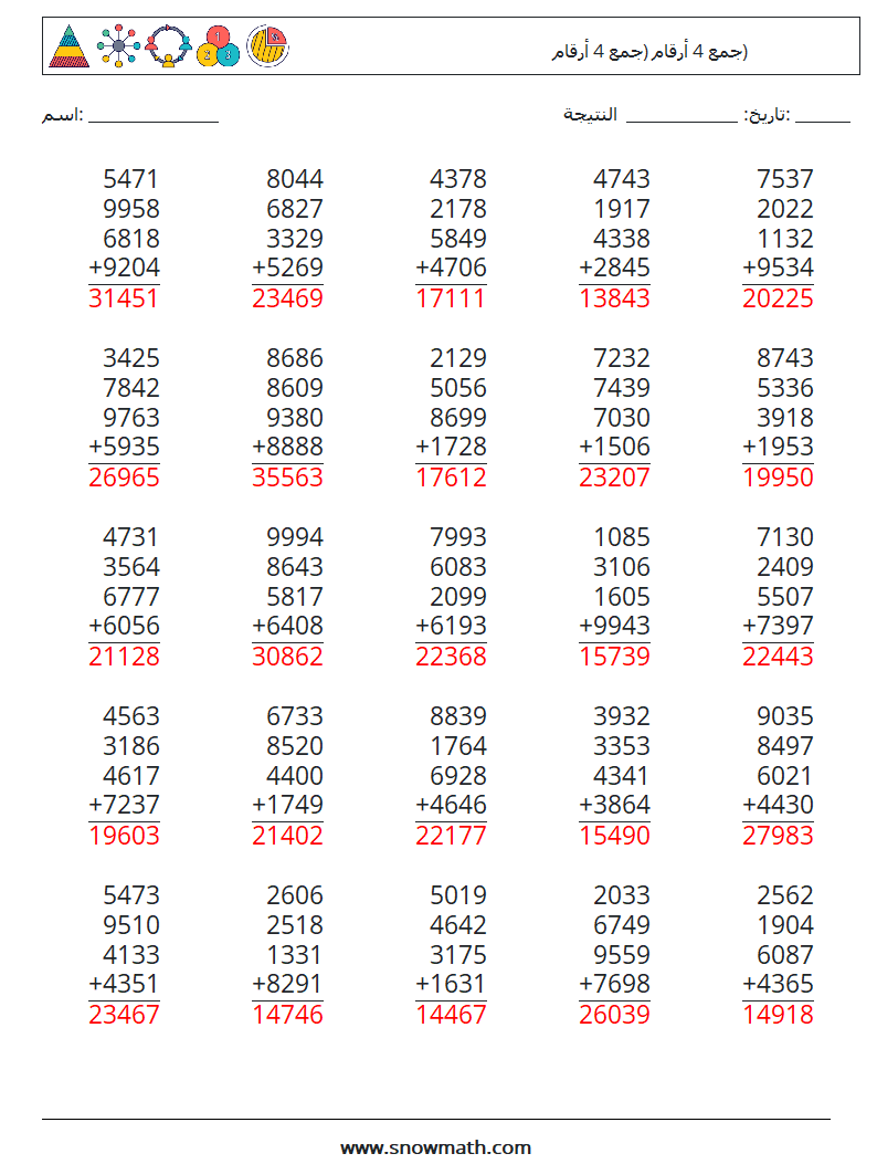 (25) جمع 4 أرقام (جمع 4 أرقام) أوراق عمل الرياضيات 7 سؤال وجواب