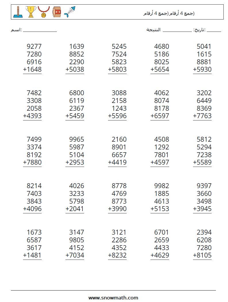 (25) جمع 4 أرقام (جمع 4 أرقام) أوراق عمل الرياضيات 9
