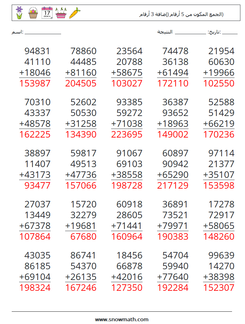 (25) الجمع المكون من 5 أرقام (إضافة 3 أرقام) أوراق عمل الرياضيات 10 سؤال وجواب