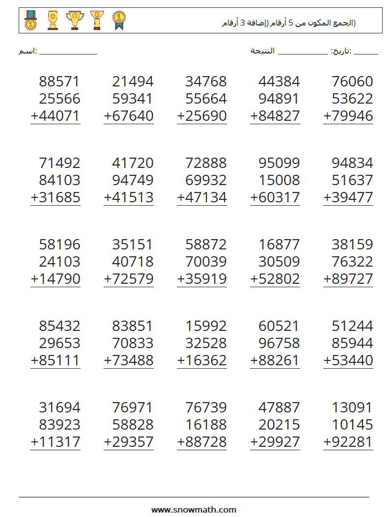 (25) الجمع المكون من 5 أرقام (إضافة 3 أرقام) أوراق عمل الرياضيات 12