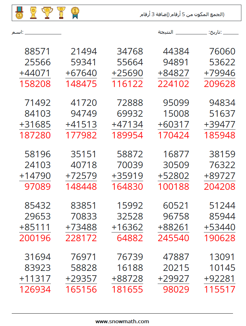 (25) الجمع المكون من 5 أرقام (إضافة 3 أرقام) أوراق عمل الرياضيات 12 سؤال وجواب
