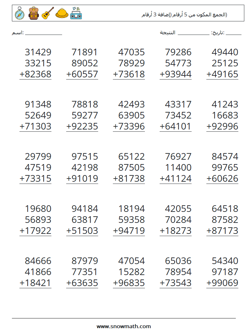 (25) الجمع المكون من 5 أرقام (إضافة 3 أرقام) أوراق عمل الرياضيات 13