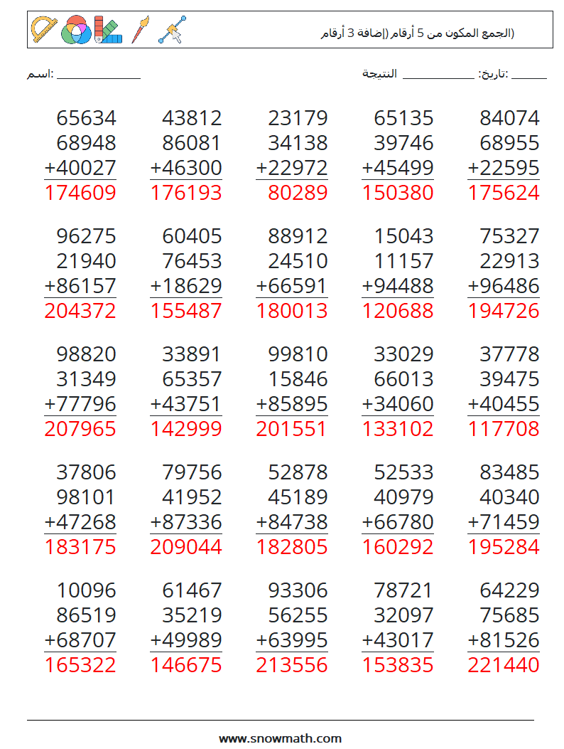 (25) الجمع المكون من 5 أرقام (إضافة 3 أرقام) أوراق عمل الرياضيات 15 سؤال وجواب