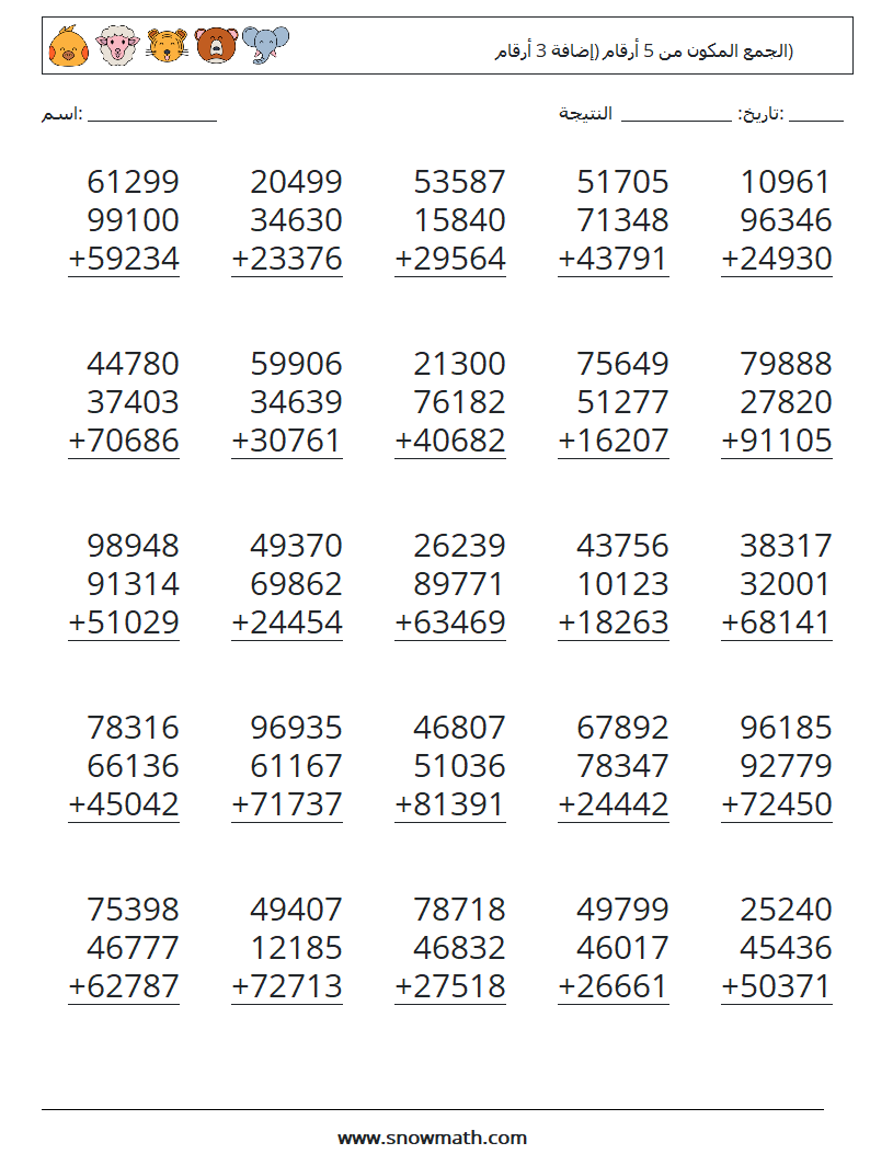 (25) الجمع المكون من 5 أرقام (إضافة 3 أرقام) أوراق عمل الرياضيات 16