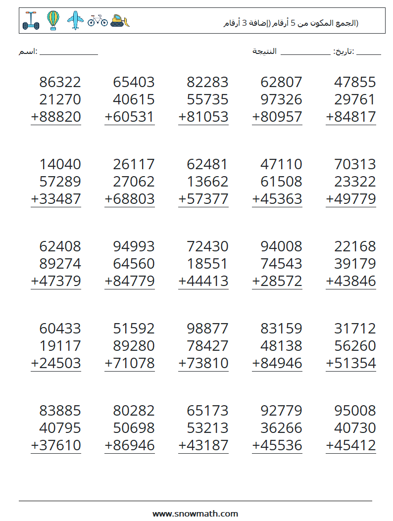 (25) الجمع المكون من 5 أرقام (إضافة 3 أرقام) أوراق عمل الرياضيات 3