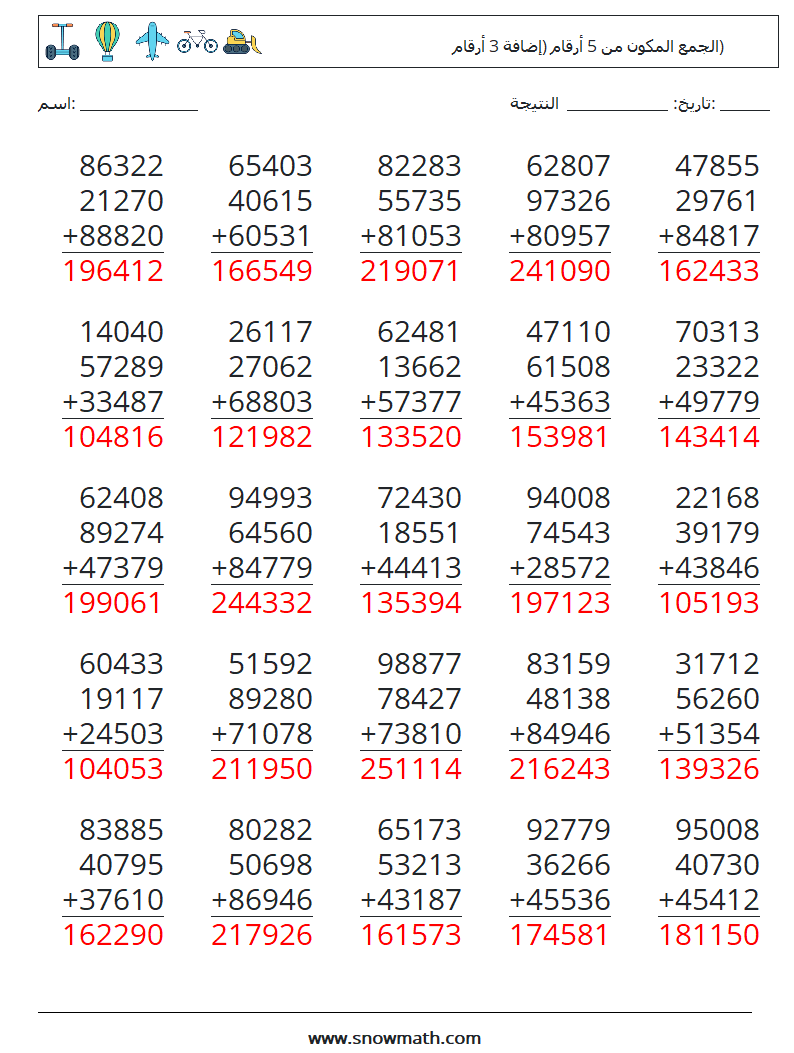 (25) الجمع المكون من 5 أرقام (إضافة 3 أرقام) أوراق عمل الرياضيات 3 سؤال وجواب
