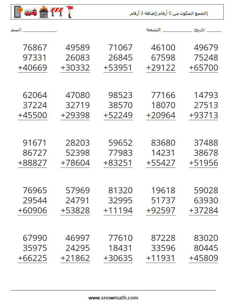 (25) الجمع المكون من 5 أرقام (إضافة 3 أرقام) أوراق عمل الرياضيات 6