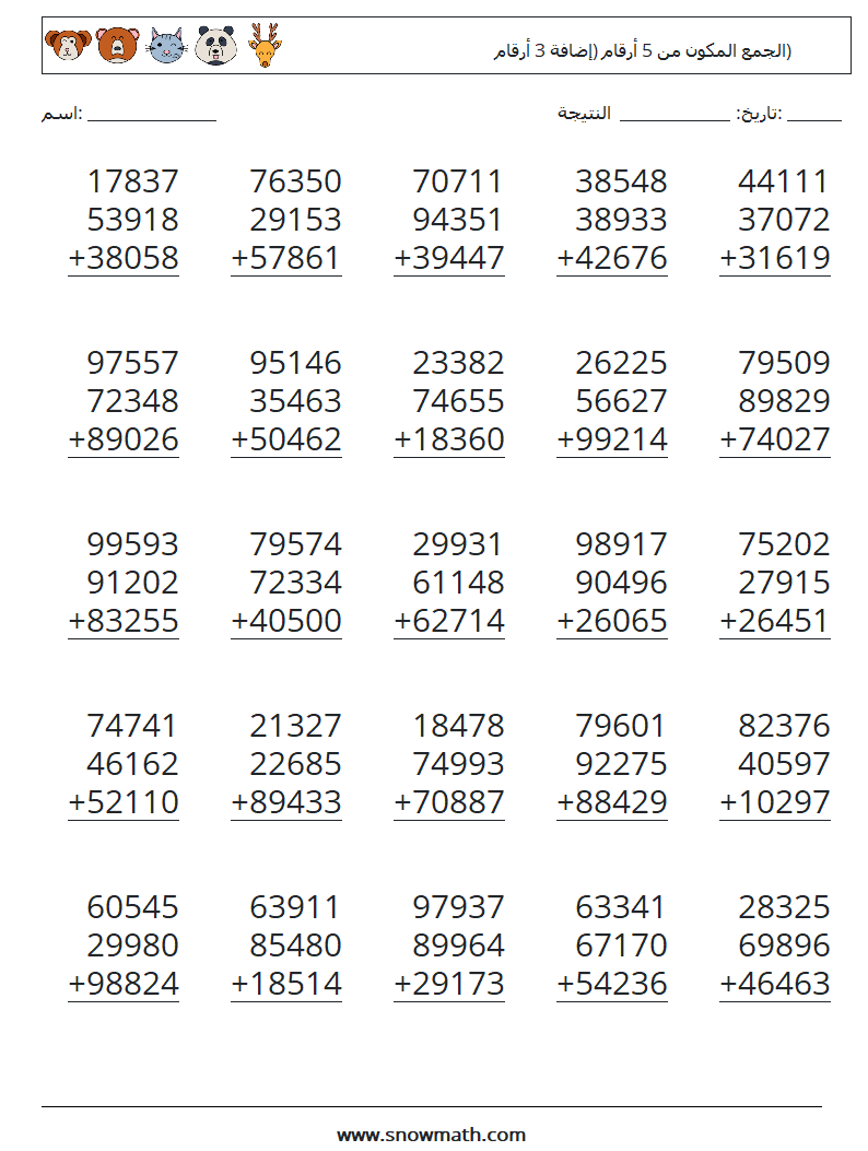 (25) الجمع المكون من 5 أرقام (إضافة 3 أرقام) أوراق عمل الرياضيات 8