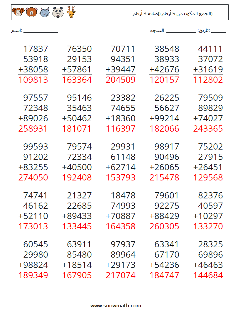 (25) الجمع المكون من 5 أرقام (إضافة 3 أرقام) أوراق عمل الرياضيات 8 سؤال وجواب