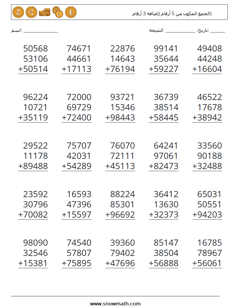 (25) الجمع المكون من 5 أرقام (إضافة 3 أرقام) أوراق عمل الرياضيات 9