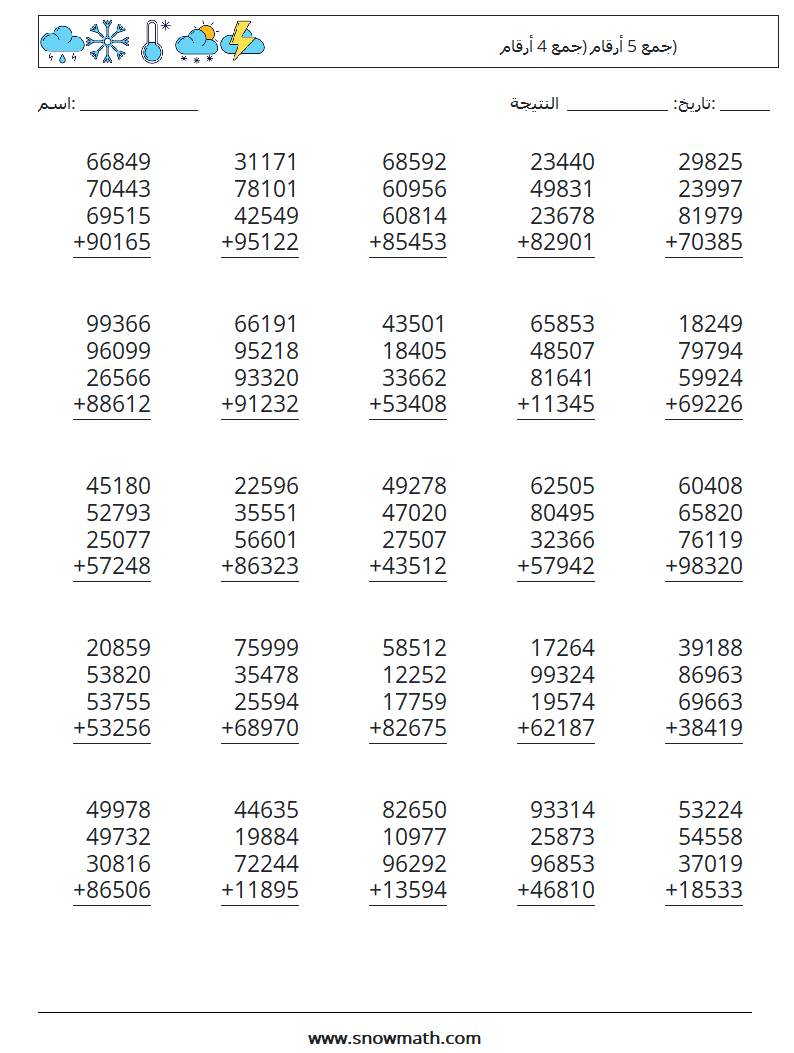 (25) جمع 5 أرقام (جمع 4 أرقام) أوراق عمل الرياضيات 11