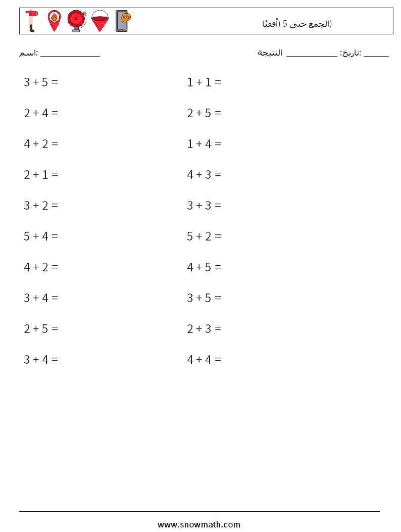 (20) الجمع حتى 5 (أفقيًا) أوراق عمل الرياضيات 1