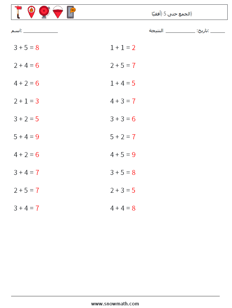 (20) الجمع حتى 5 (أفقيًا) أوراق عمل الرياضيات 1 سؤال وجواب