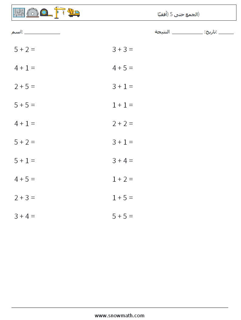 (20) الجمع حتى 5 (أفقيًا) أوراق عمل الرياضيات 2