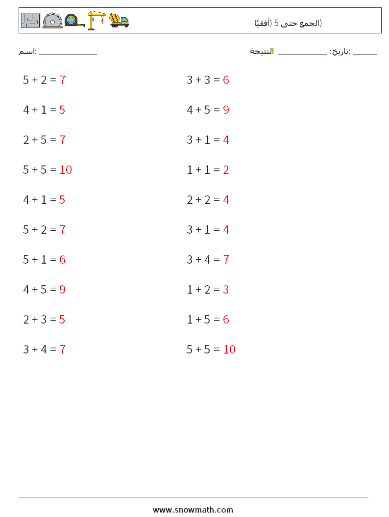 (20) الجمع حتى 5 (أفقيًا) أوراق عمل الرياضيات 2 سؤال وجواب