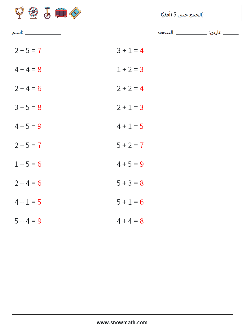 (20) الجمع حتى 5 (أفقيًا) أوراق عمل الرياضيات 3 سؤال وجواب