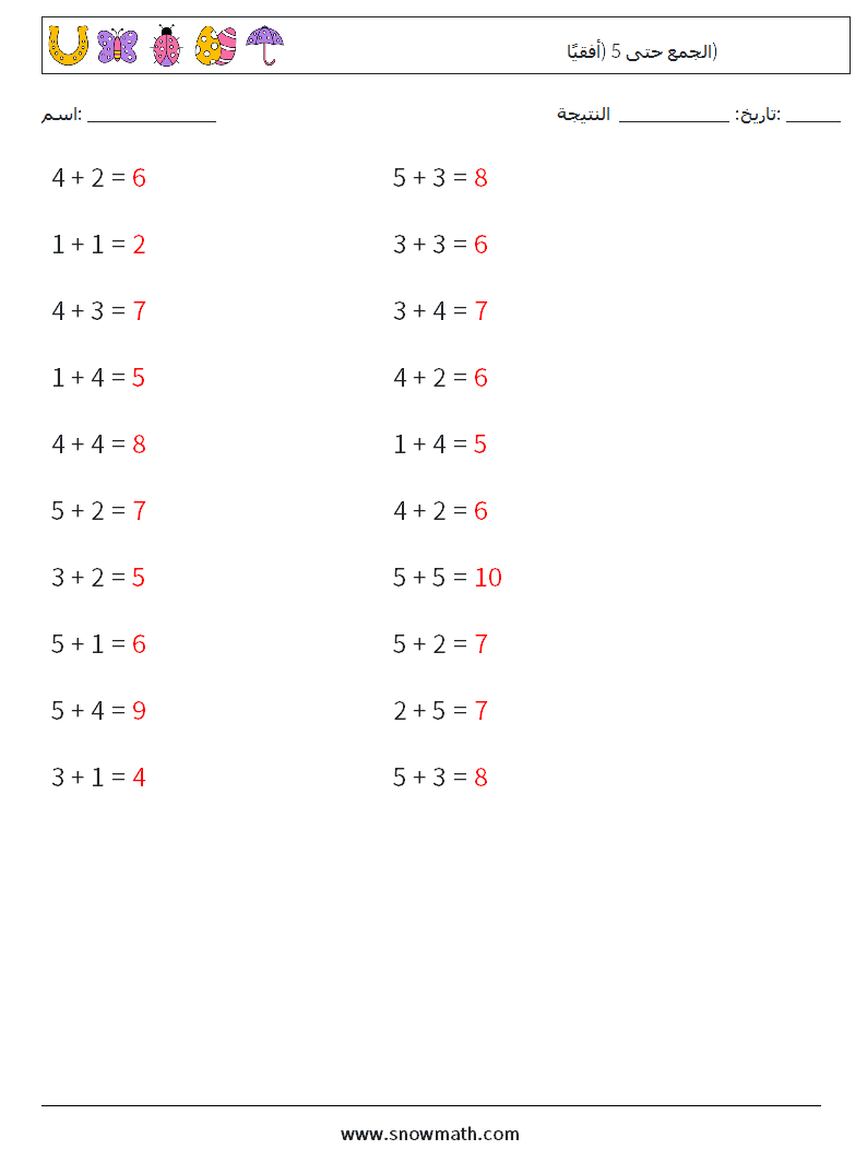 (20) الجمع حتى 5 (أفقيًا) أوراق عمل الرياضيات 4 سؤال وجواب