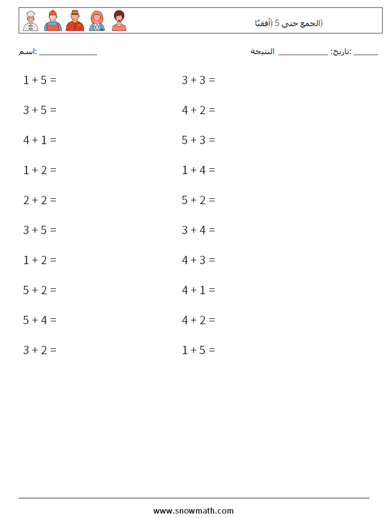 (20) الجمع حتى 5 (أفقيًا) أوراق عمل الرياضيات 5