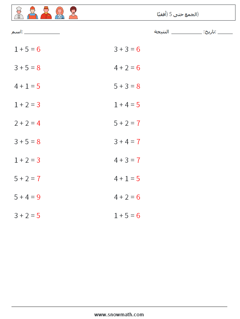(20) الجمع حتى 5 (أفقيًا) أوراق عمل الرياضيات 5 سؤال وجواب