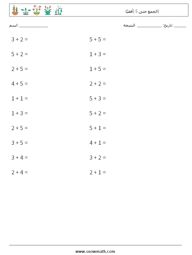 (20) الجمع حتى 5 (أفقيًا) أوراق عمل الرياضيات 6
