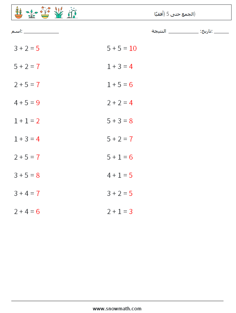 (20) الجمع حتى 5 (أفقيًا) أوراق عمل الرياضيات 6 سؤال وجواب