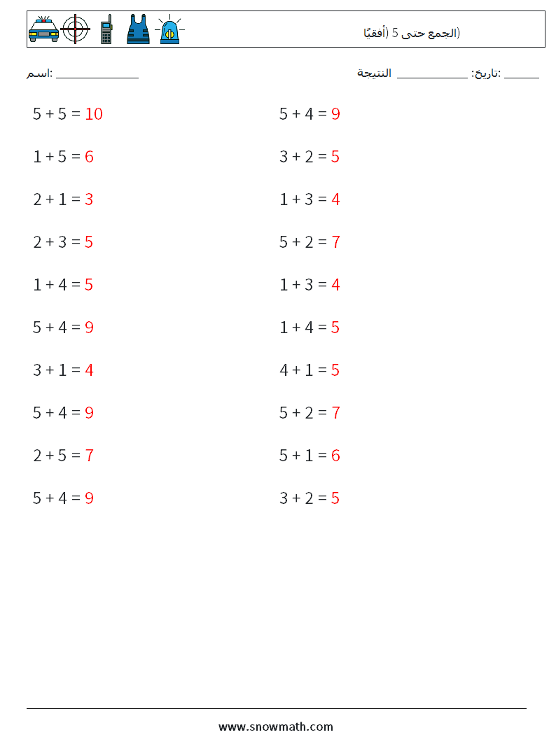 (20) الجمع حتى 5 (أفقيًا) أوراق عمل الرياضيات 7 سؤال وجواب