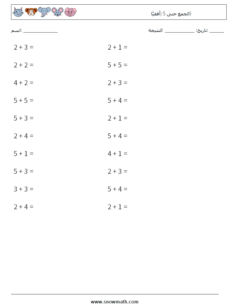 (20) الجمع حتى 5 (أفقيًا) أوراق عمل الرياضيات 8