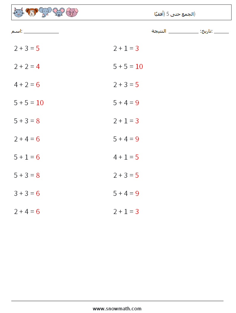 (20) الجمع حتى 5 (أفقيًا) أوراق عمل الرياضيات 8 سؤال وجواب