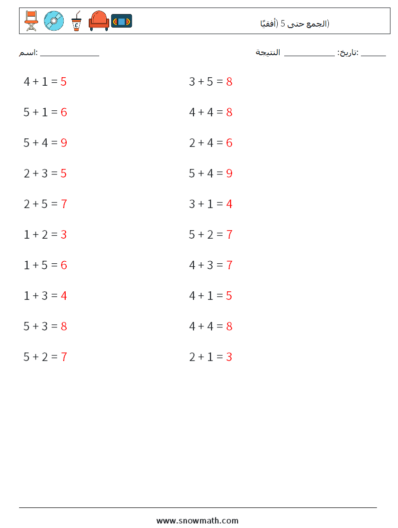 (20) الجمع حتى 5 (أفقيًا) أوراق عمل الرياضيات 9 سؤال وجواب