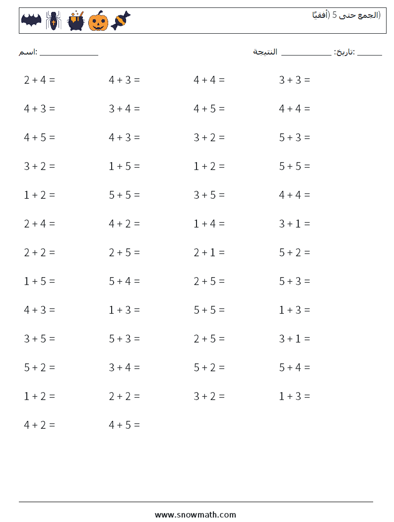 (50) الجمع حتى 5 (أفقيًا) أوراق عمل الرياضيات 1