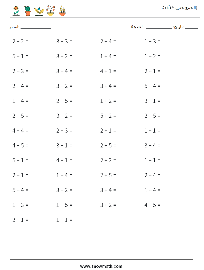 (50) الجمع حتى 5 (أفقيًا) أوراق عمل الرياضيات 6