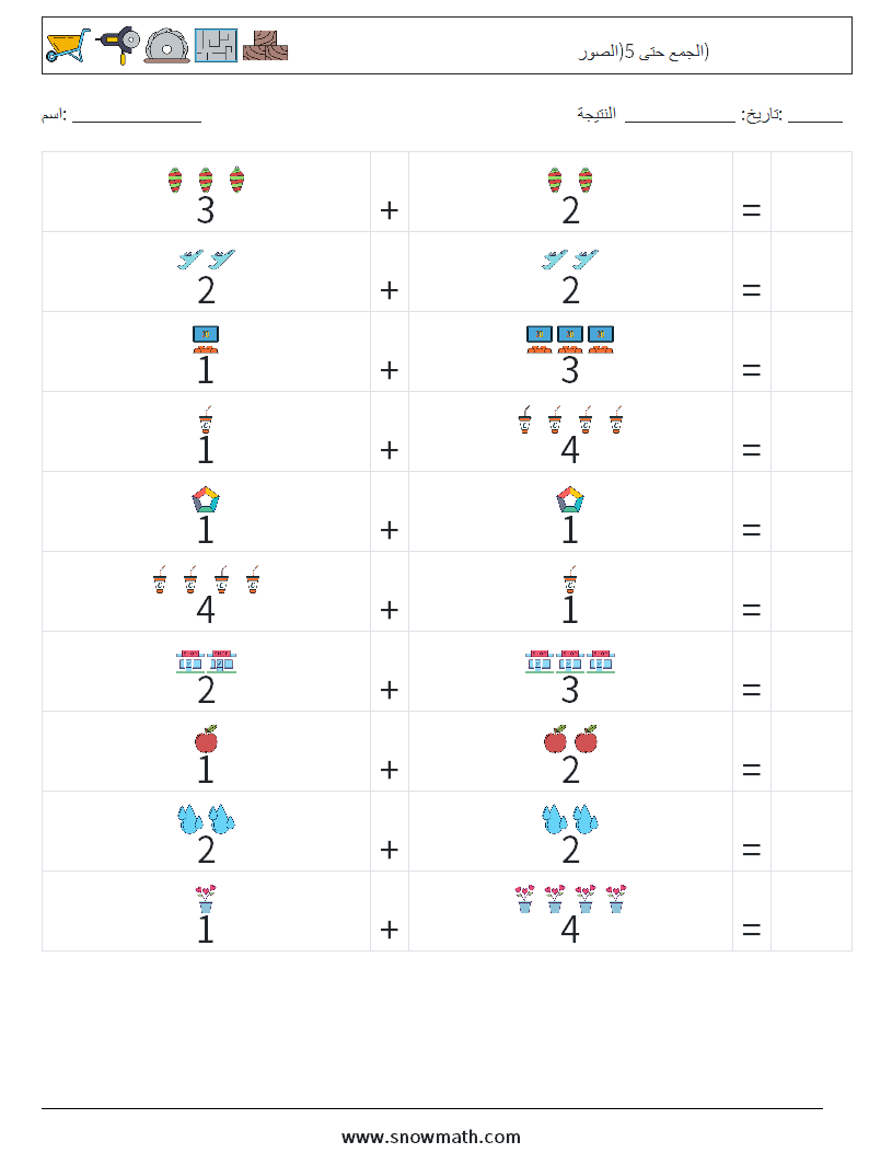 الجمع حتى 5(الصور) أوراق عمل الرياضيات 1
