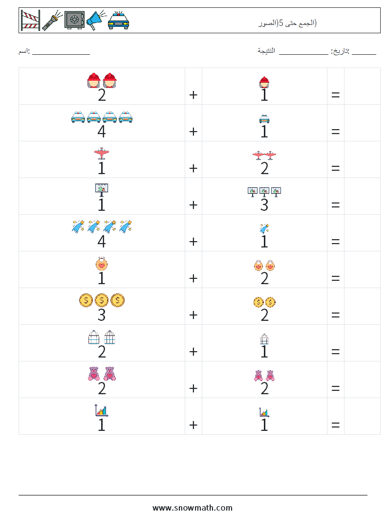 الجمع حتى 5(الصور) أوراق عمل الرياضيات 10