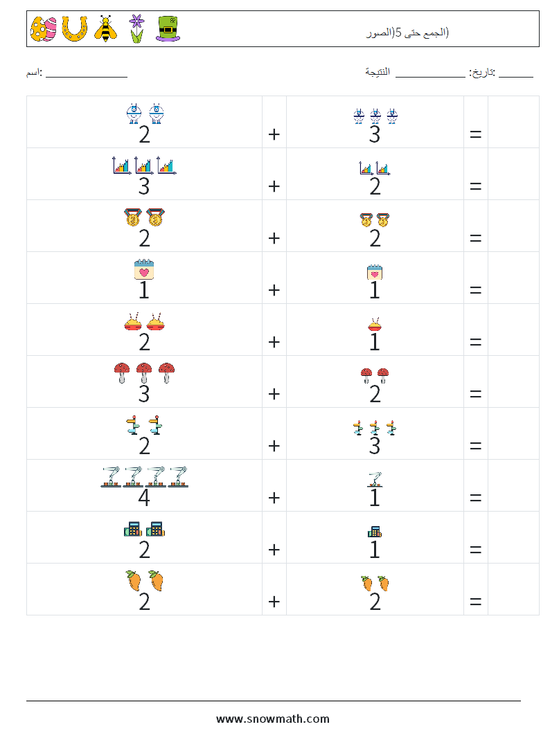 الجمع حتى 5(الصور) أوراق عمل الرياضيات 11