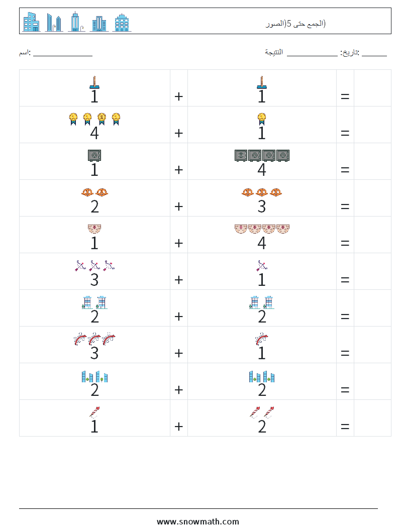 الجمع حتى 5(الصور) أوراق عمل الرياضيات 2