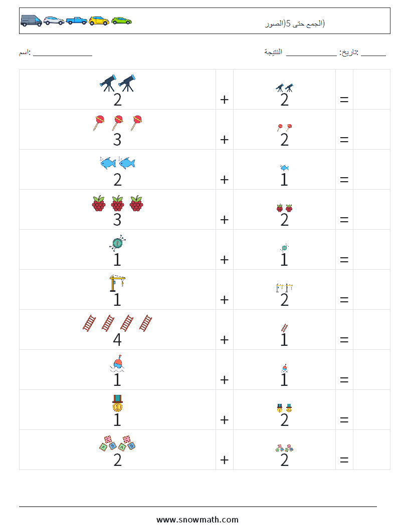 الجمع حتى 5(الصور) أوراق عمل الرياضيات 7