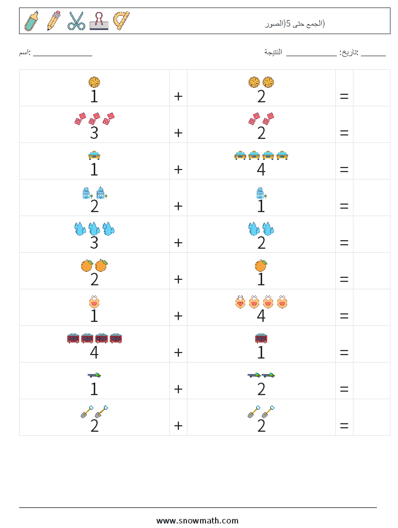 الجمع حتى 5(الصور) أوراق عمل الرياضيات 8