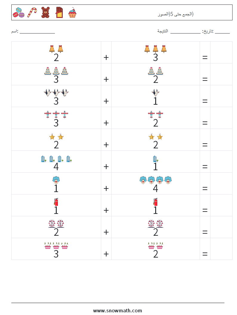 الجمع حتى 5(الصور) أوراق عمل الرياضيات 9