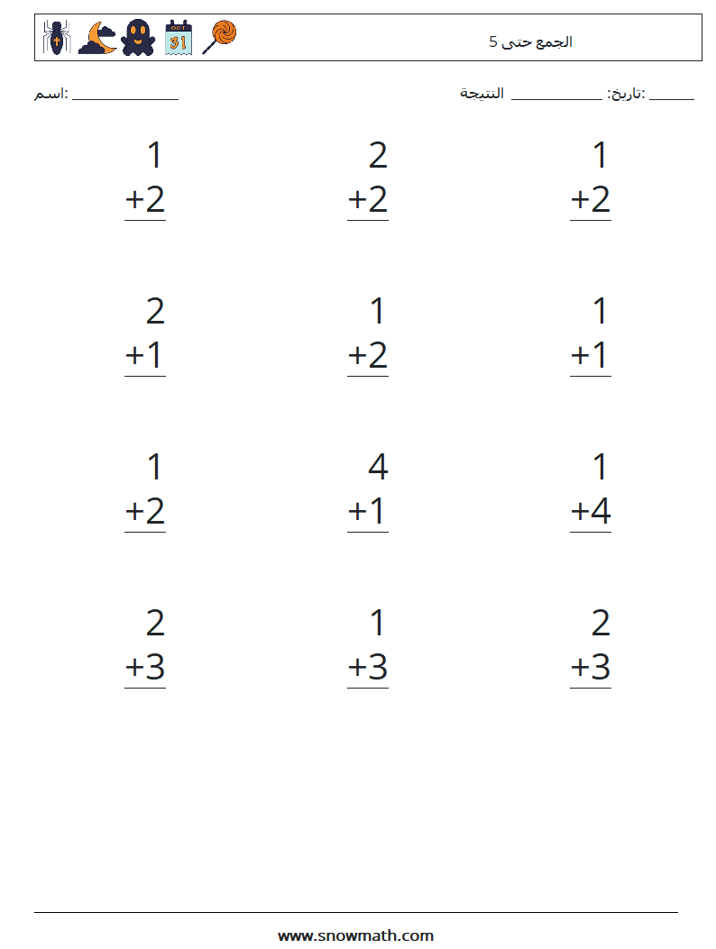 (12) الجمع حتى 5 أوراق عمل الرياضيات 5
