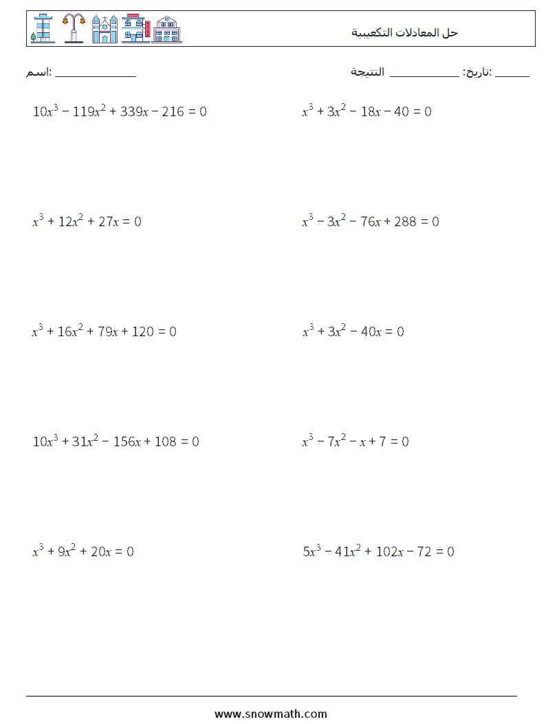 حل المعادلات التكعيبية أوراق عمل الرياضيات 3