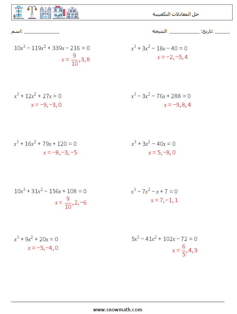 حل المعادلات التكعيبية أوراق عمل الرياضيات 3 سؤال وجواب