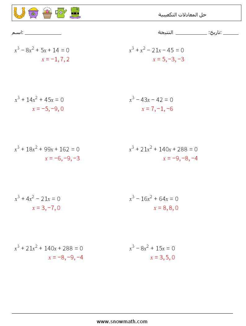 حل المعادلات التكعيبية أوراق عمل الرياضيات 4 سؤال وجواب